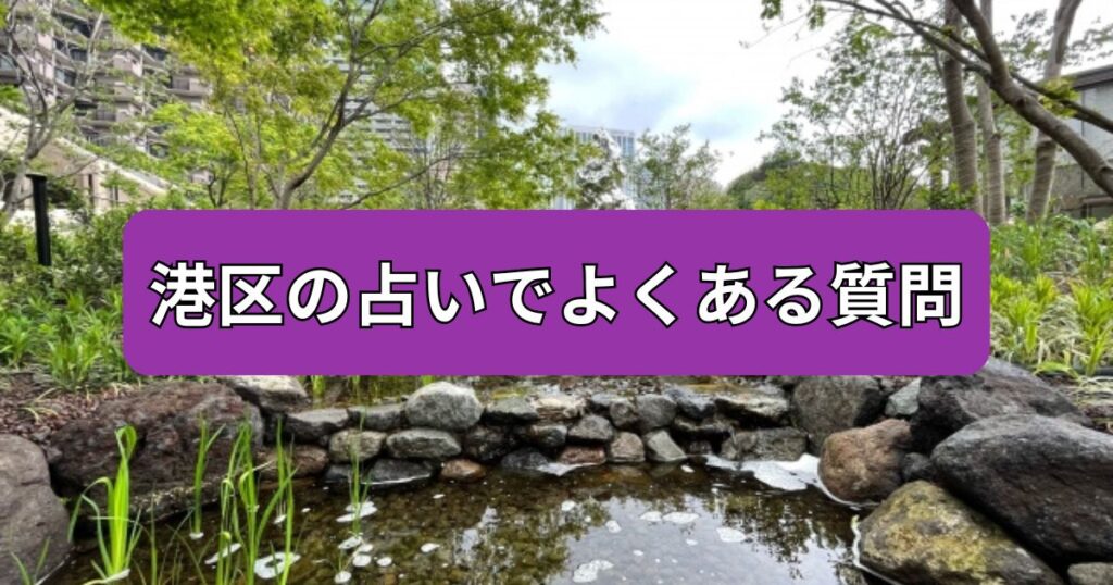 港区の占いでよくある質問
